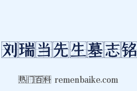刘瑞当先生墓志铭是什么意思的图片